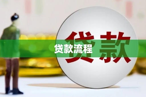 达孜贷款流程