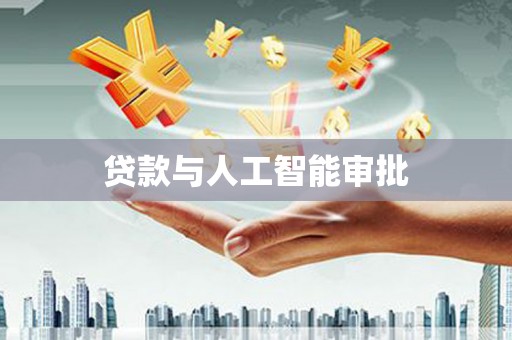 天桥贷款与人工智能审批