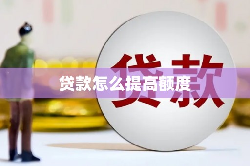 巴中贷款怎么提高额度