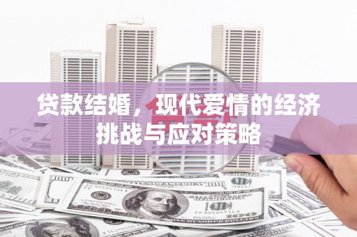 江阴贷款结婚，现代爱情的经济挑战与应对策略