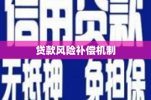 甘谷贷款风险补偿机制