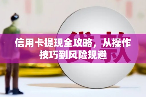 四子王旗信用卡提现全攻略，从操作技巧到风险规避