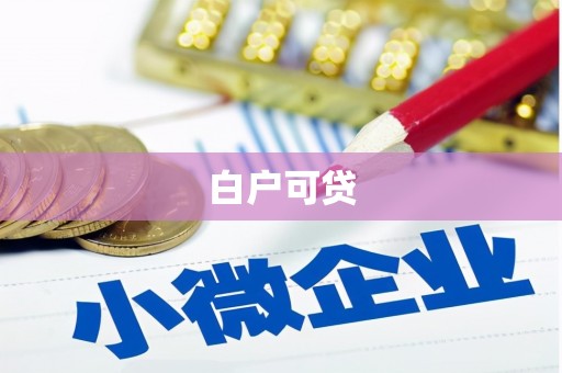 顺德白户可贷
