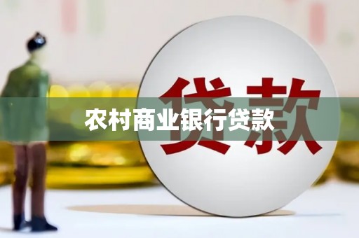 岳塘农村商业银行贷款
