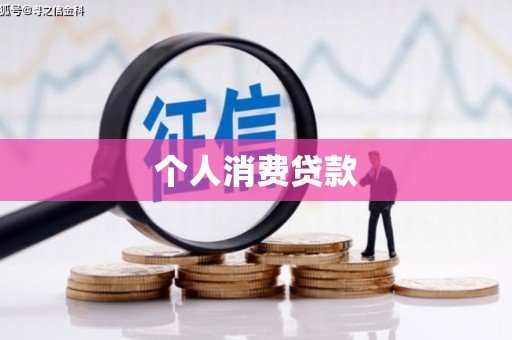 昂昂溪个人消费贷款