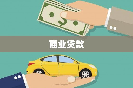 东明商业贷款