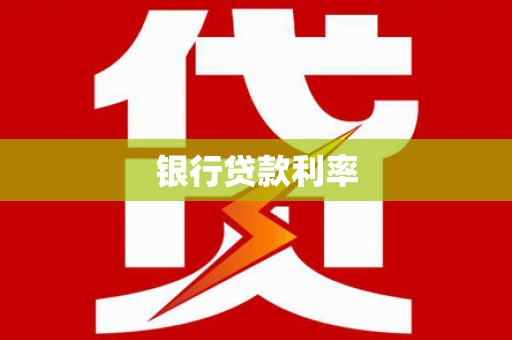 巧家银行贷款利率