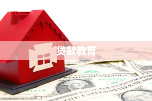 沙洋贷款教育