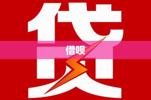 历城借呗