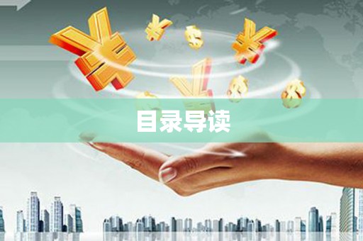 芦竹目录导读