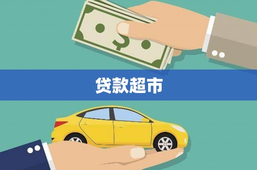 达拉特旗贷款超市