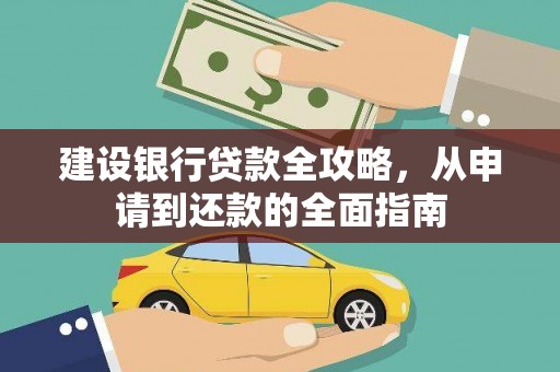 万年建设银行贷款全攻略，从申请到还款的全面指南