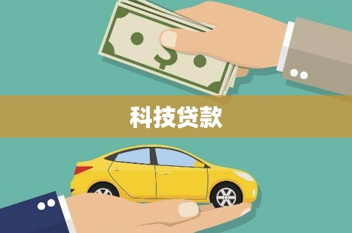 大英科技贷款
