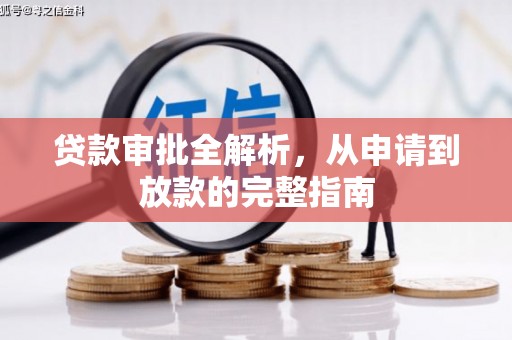 湖内贷款审批全解析,从申请到放款的完整指南 湖内贷款审批全解析,从申请到放款的完整指南
