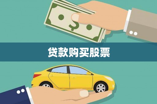 吴起贷款购买股票