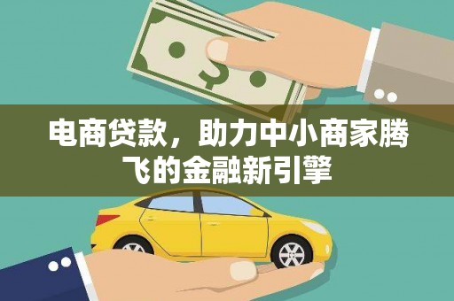 阜康电商贷款，助力中小商家腾飞的金融新引擎