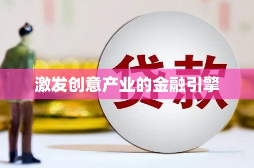 剑河激发创意产业的金融引擎