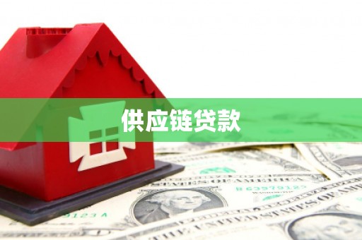绩溪供应链贷款