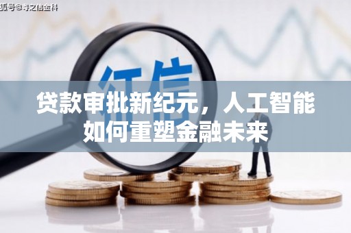 开平贷款审批新纪元，人工智能如何重塑金融未来