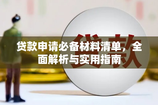 赵县贷款申请必备材料清单，全面解析与实用指南