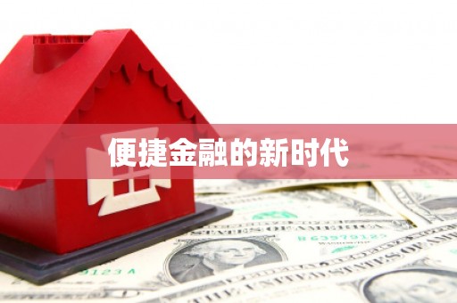 湘东便捷金融的新时代