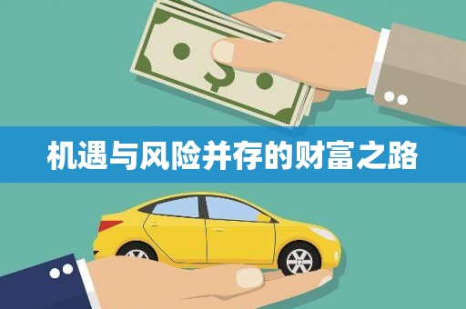 惠山机遇与风险并存的财富之路