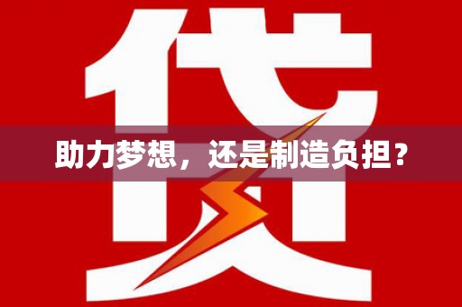 内湖助力梦想，还是制造负担？