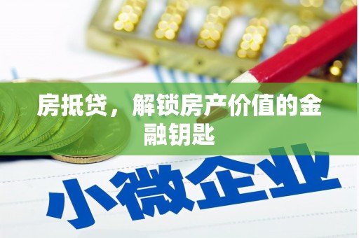 峨眉房抵贷，解锁房产价值的金融钥匙