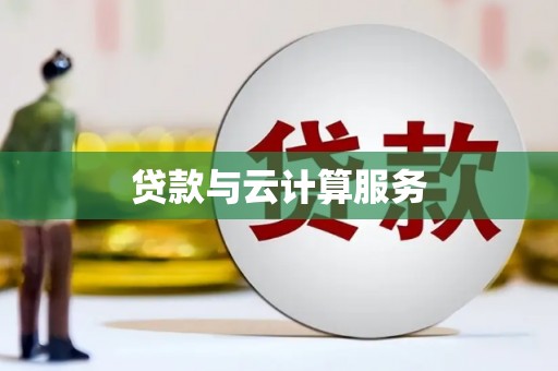怀来贷款与云计算服务