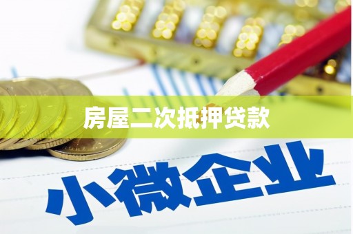 集贤房屋二次抵押贷款