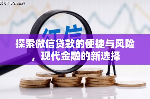 平泉探索微信贷款的便捷与风险，现代金融的新选择