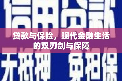新会贷款与保险，现代金融生活的双刃剑与保障