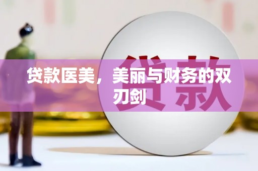 官渡贷款医美，美丽与财务的双刃剑
