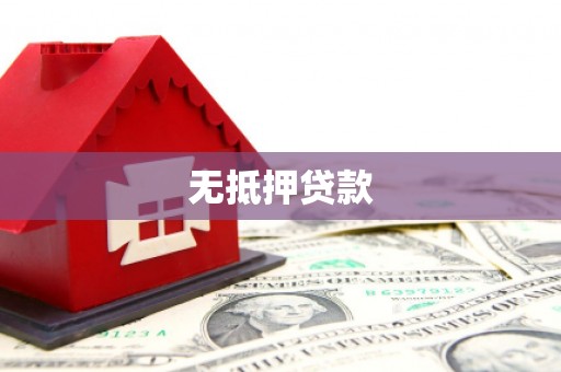昌邑无抵押贷款