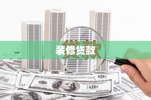 舟山新区装修贷款