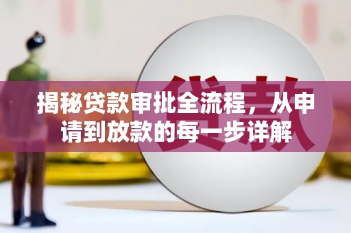 紫金揭秘贷款审批全流程，从申请到放款的每一步详解