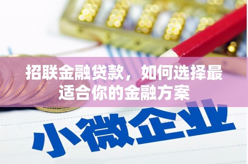 海南招联金融贷款，如何选择最适合你的金融方案