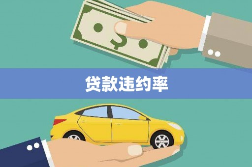 荷塘贷款违约率