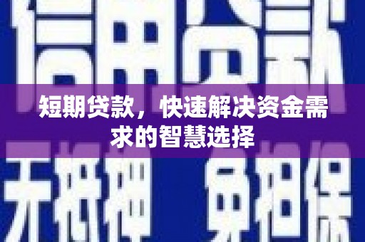 佳冬短期贷款，快速解决资金需求的智慧选择