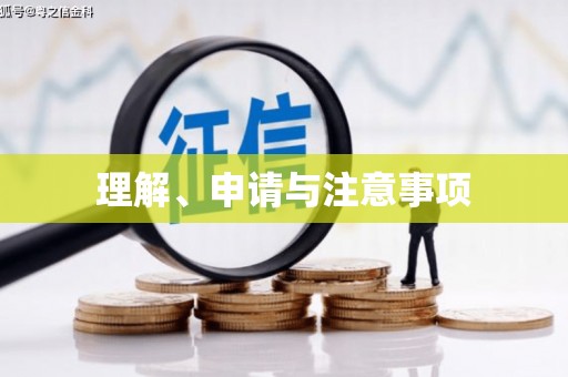 义竹理解、申请与注意事项