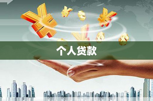 成华个人贷款