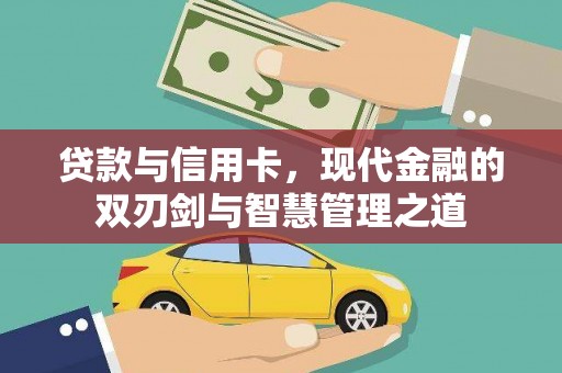 漯河贷款与信用卡，现代金融的双刃剑与智慧管理之道