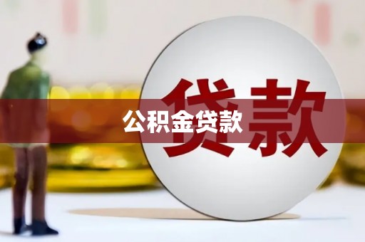蒙阴公积金贷款