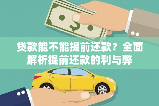 张家港贷款能不能提前还款？全面解析提前还款的利与弊