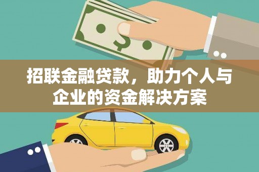 凤泉招联金融贷款，助力个人与企业的资金解决方案