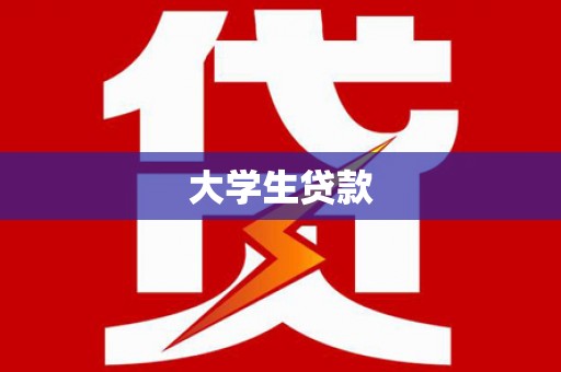 南屯大学生贷款