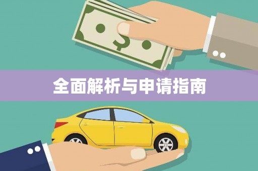 金华全面解析与申请指南
