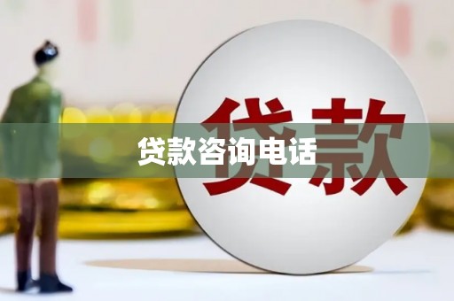 保税港区贷款咨询电话