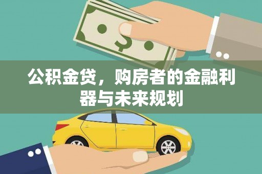 马边公积金贷，购房者的金融利器与未来规划