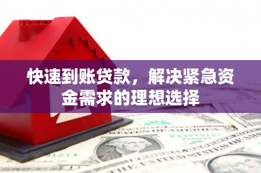 开平快速到账贷款，解决紧急资金需求的理想选择